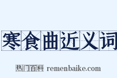 寒食曲近义词是什么意思的图片